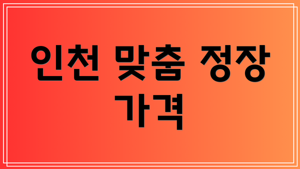인천 맞춤 정장 가격