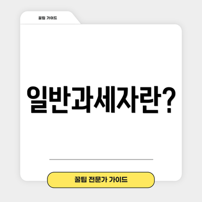 일반과세자란?