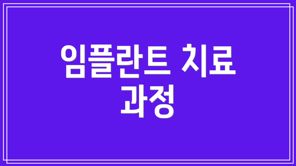 임플란트 치료 과정