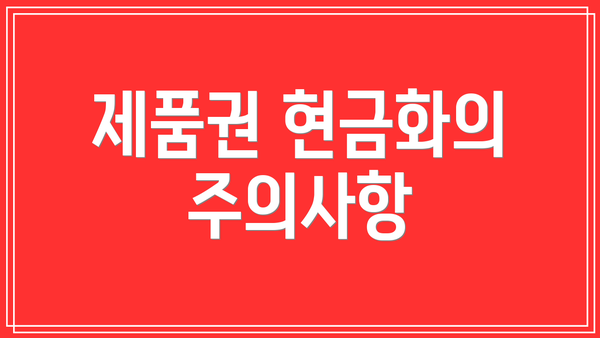 제품권 현금화의 주의사항