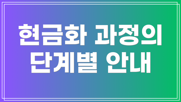 현금화 과정의 단계별 안내