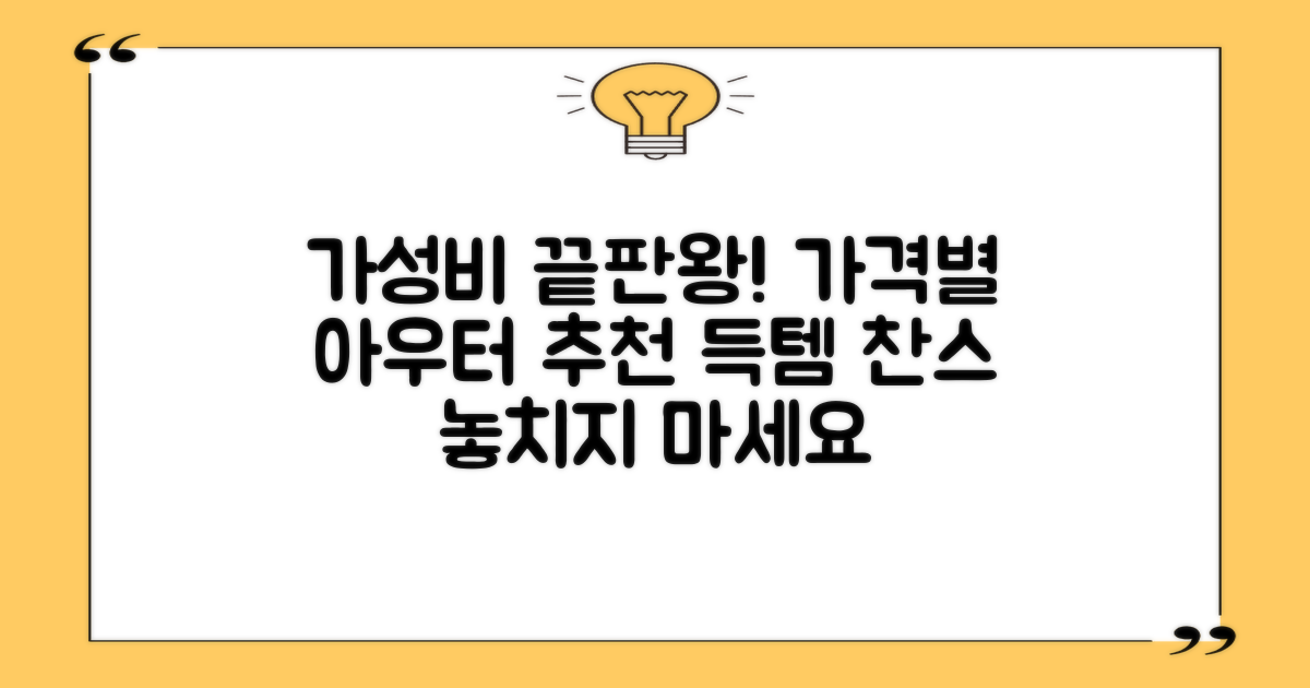 가격대별 가성비 아우터 비교