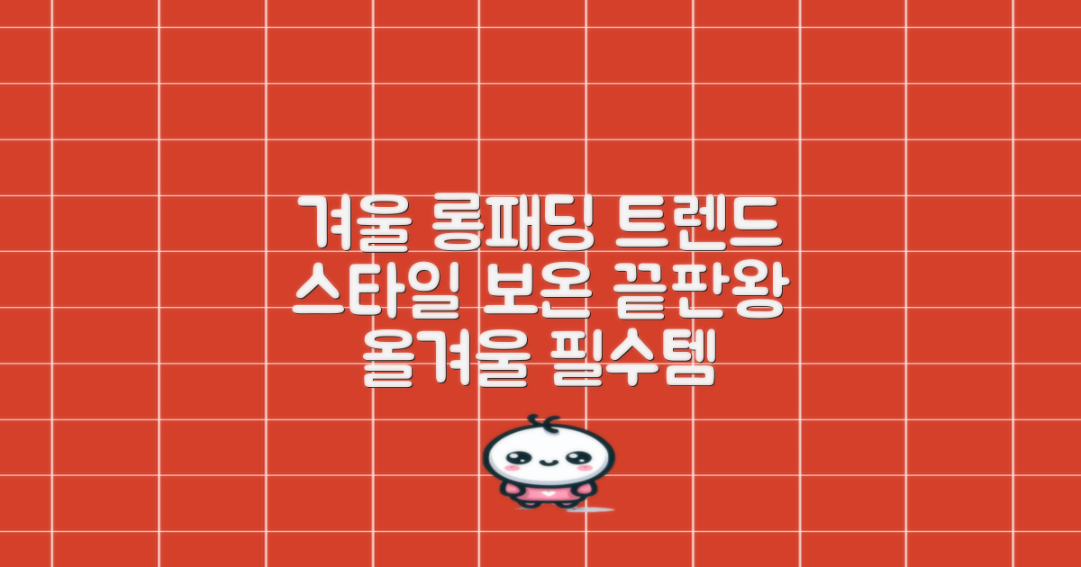 올겨울, 스타일과 보온성을 책임질 롱패딩 트렌드