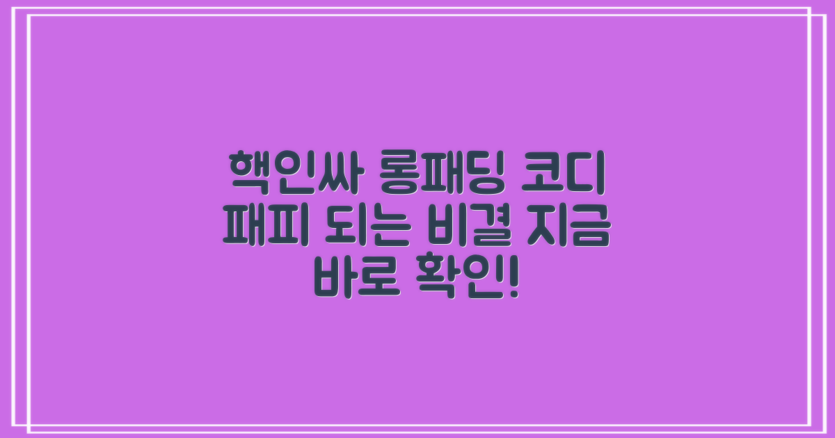 핵인싸 되는 롱패딩 코디법