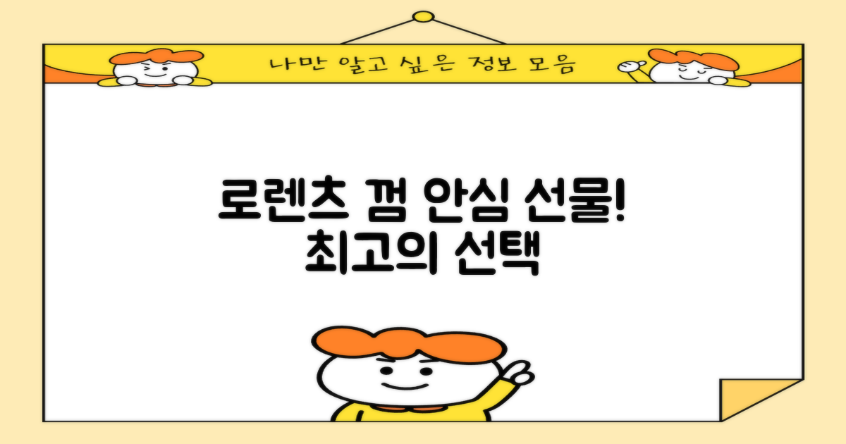 로렌츠 껌, 안심하고 선물