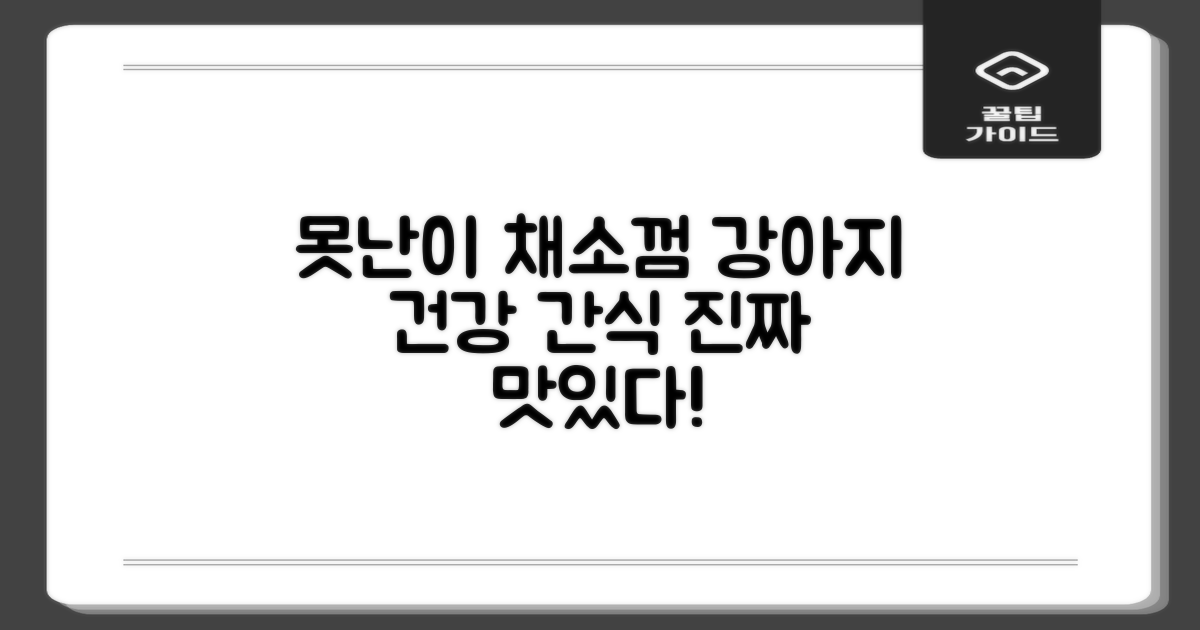 못난이 채소껌, 강아지 건강 간식