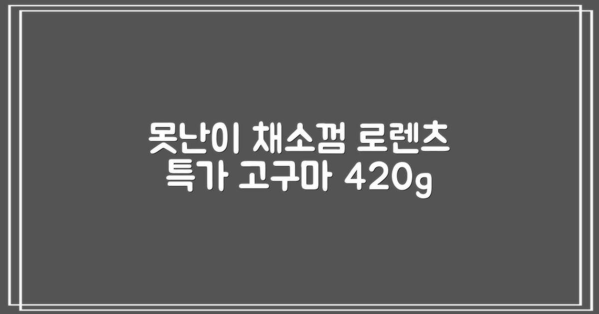 로렌츠 강아지 못난이 채소껌 21p, 고구마, 420g, 1개 추천 리뷰