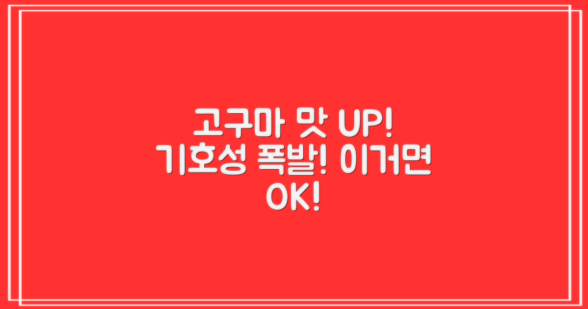 고구마 풍미, 기호성 UP!
