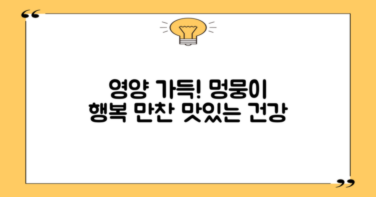 영양 가득! 멍뭉이 행복