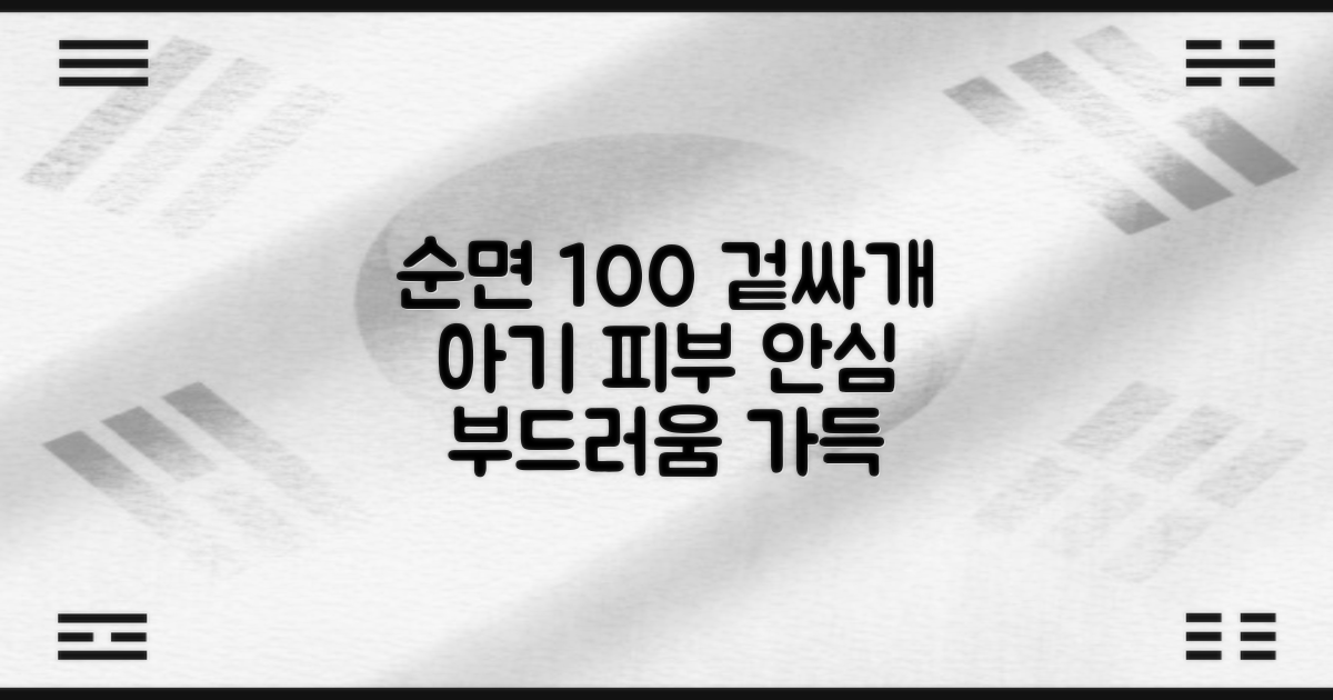 순면 100% 겉싸개, 아기 피부 안심