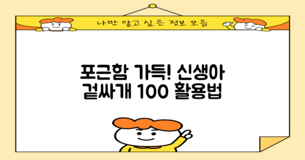 포근함 가득! 신생아 겉싸개 활용법