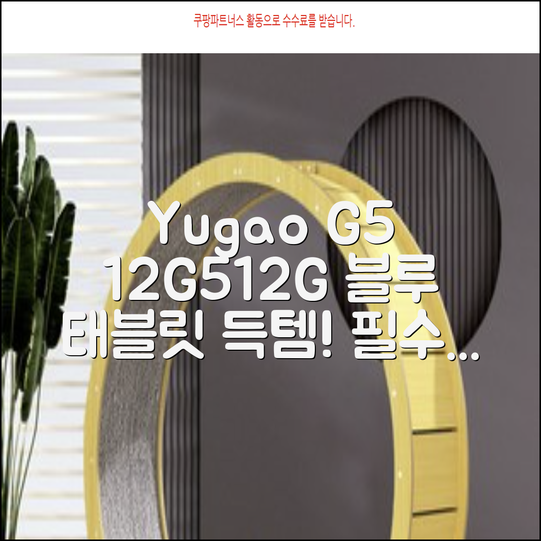 YUGAO G5 12GB+512GB 한국어+마우스+키보드+스타일러스 펜+이어폰+보호 필름 블루 태블릿, Wi-Fi+Cellular, 파란색, 512GB 추천 리뷰