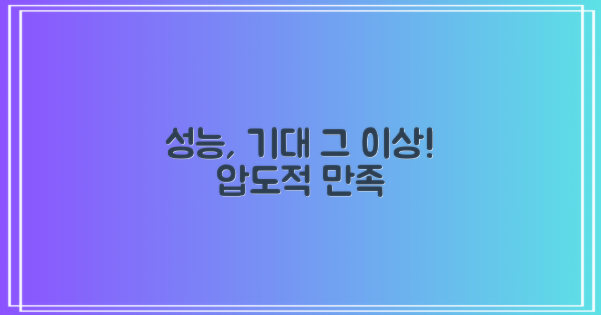 성능, 기대 이상