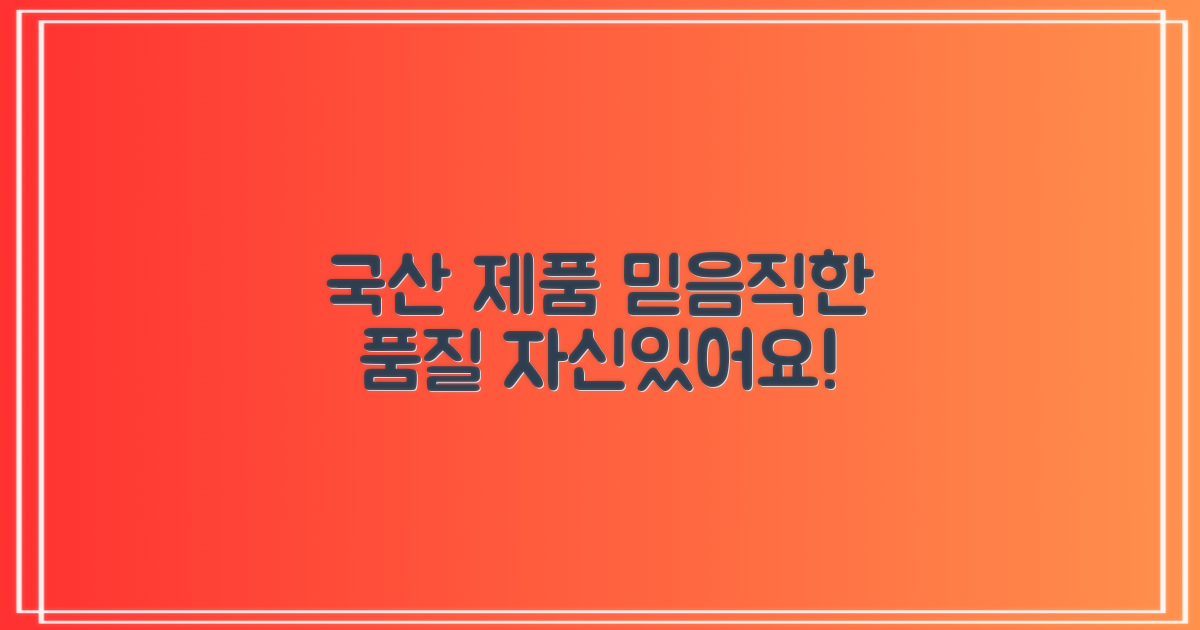 국산 제품, 믿음직한 품질