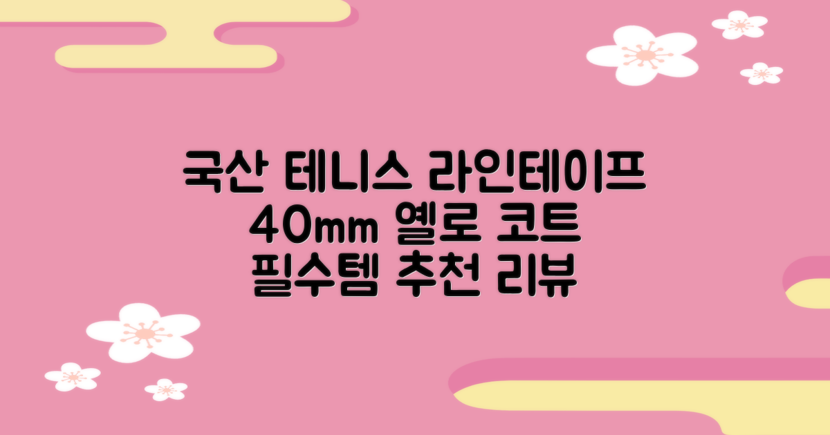 코트 국산 테니스 스포츠 바닥 라인테이프 40mmX30m, 옐로 추천 리뷰