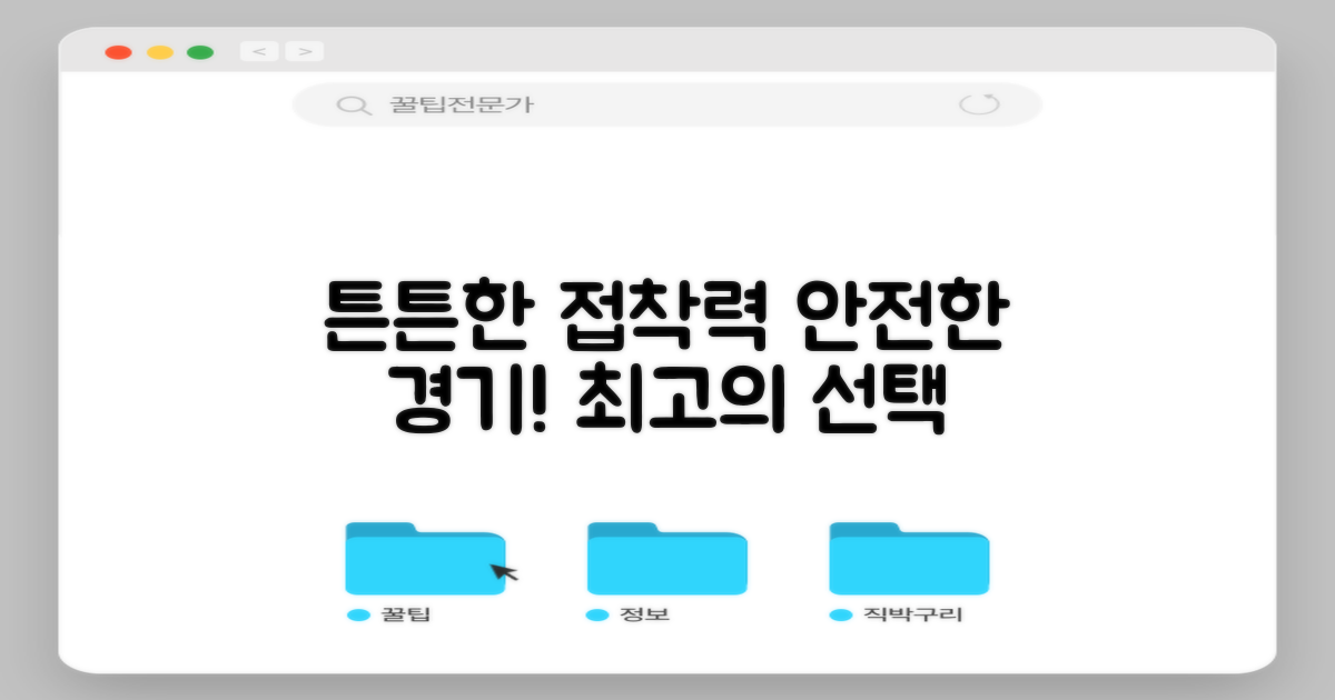 튼튼한 접착력, 안전한 경기