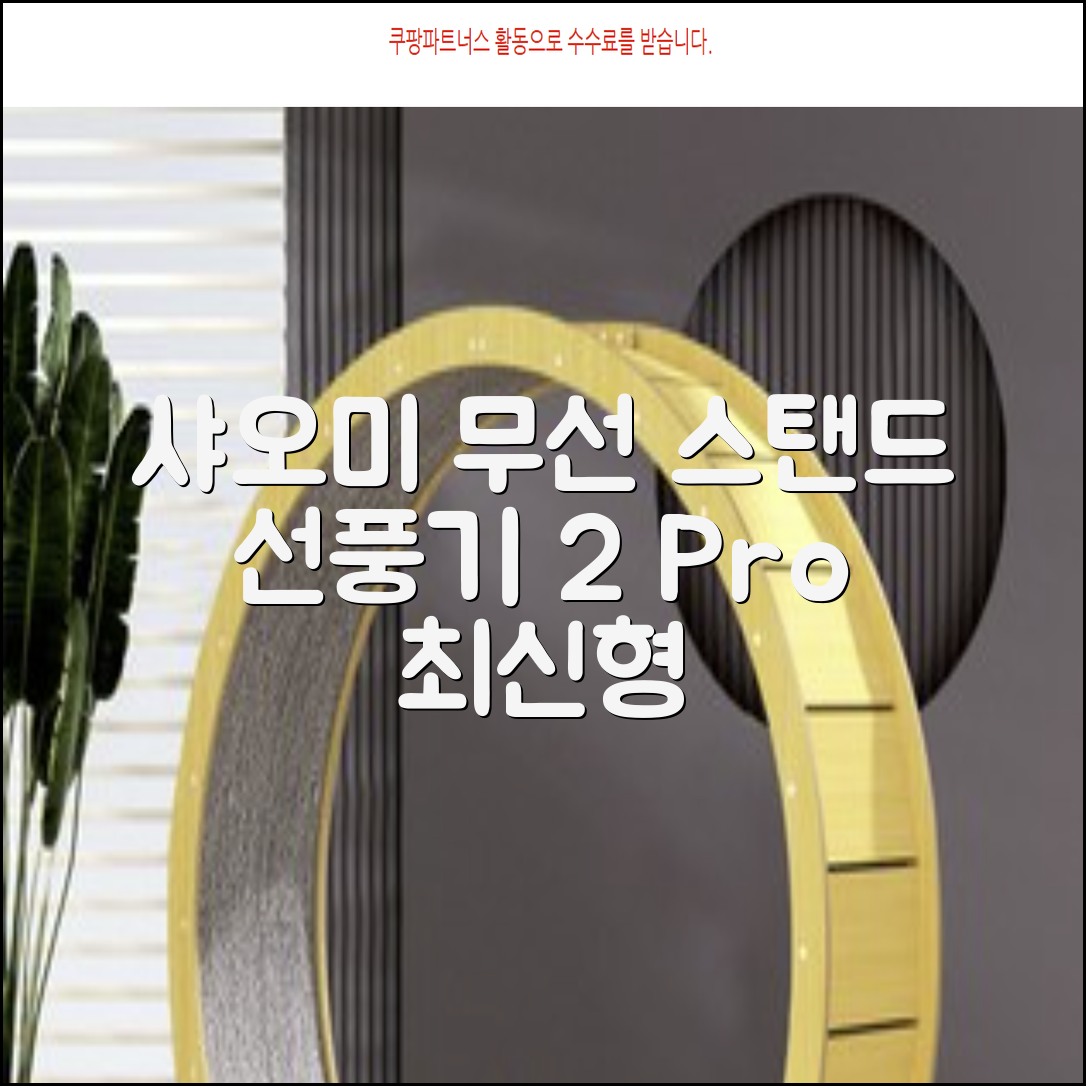 샤오미 스마트 무선 스탠드 선풍기2 Pro BPLDS03DM 추천 리뷰