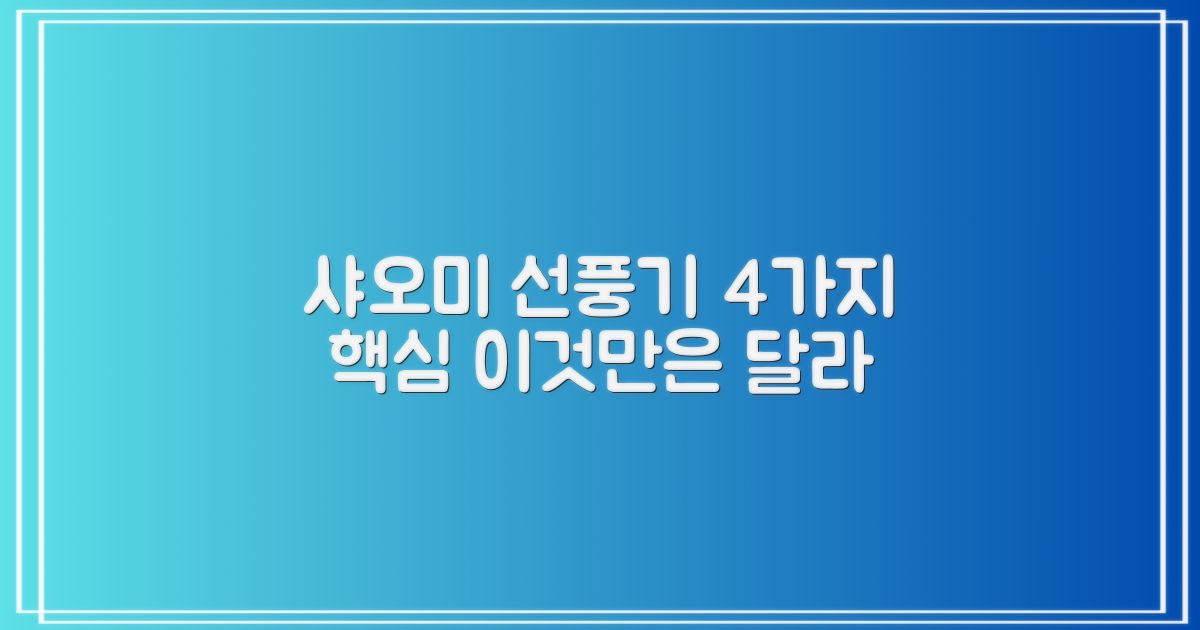 샤오미 선풍기, 4가지 차별점