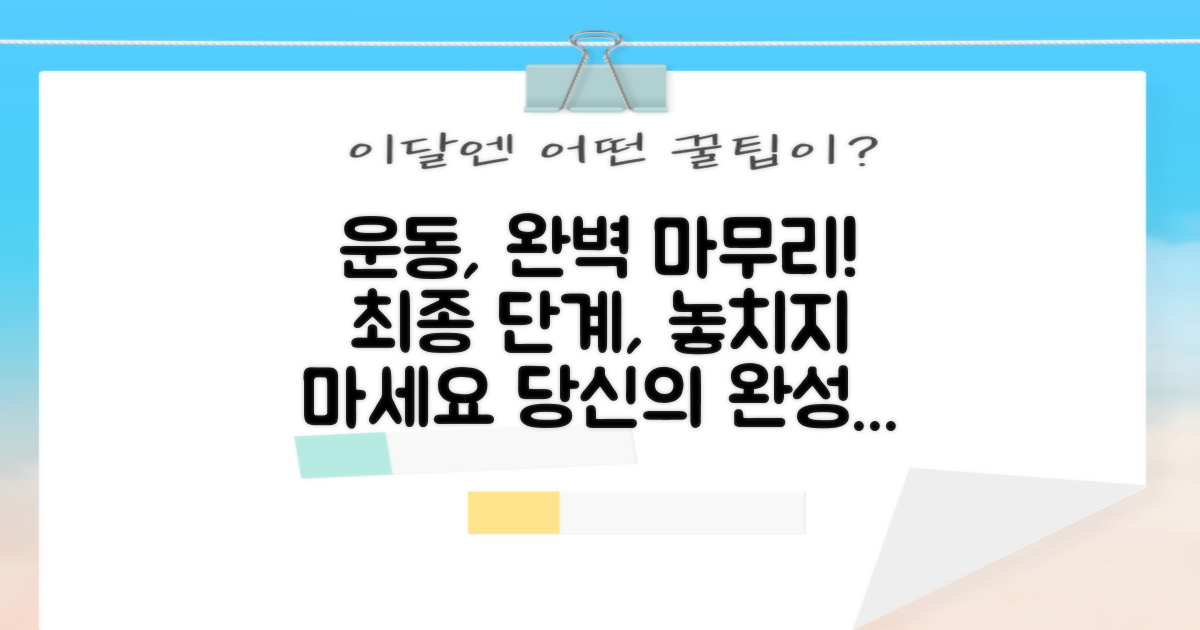 당신의 운동을 완성하세요