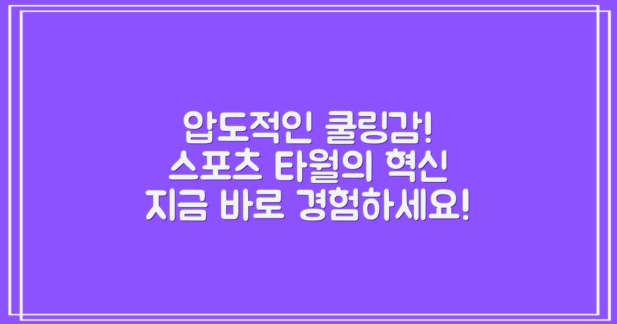 이 스포츠 타월을 경험하세요