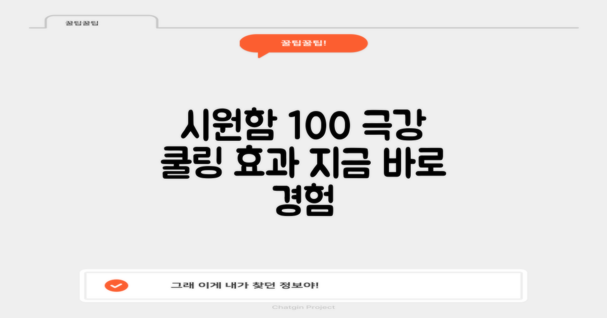 쿨링 효과를 느껴보세요