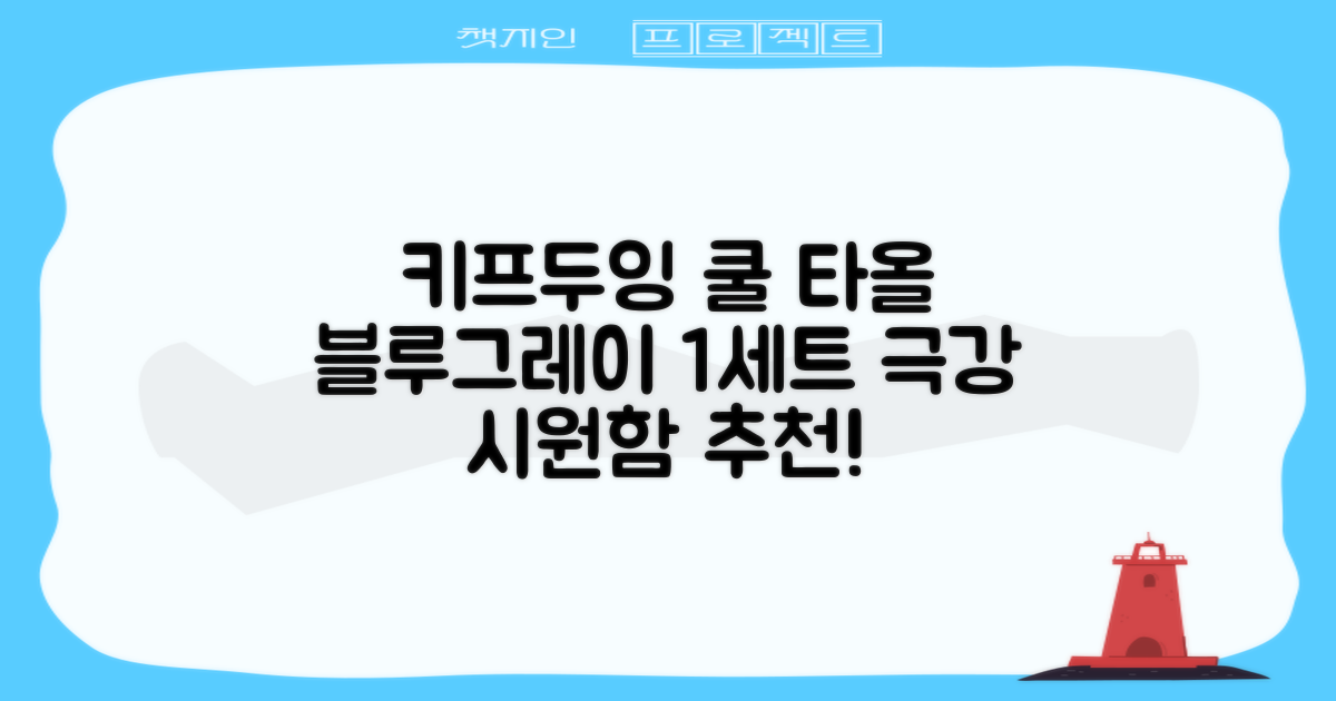 키프두잉 건식 스포츠 쿨 타올 케이스, 블루 + 그레이, 1세트 추천 리뷰