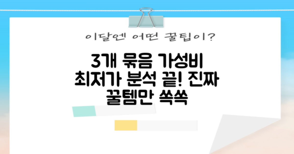 3개 묶음, 가성비 분석