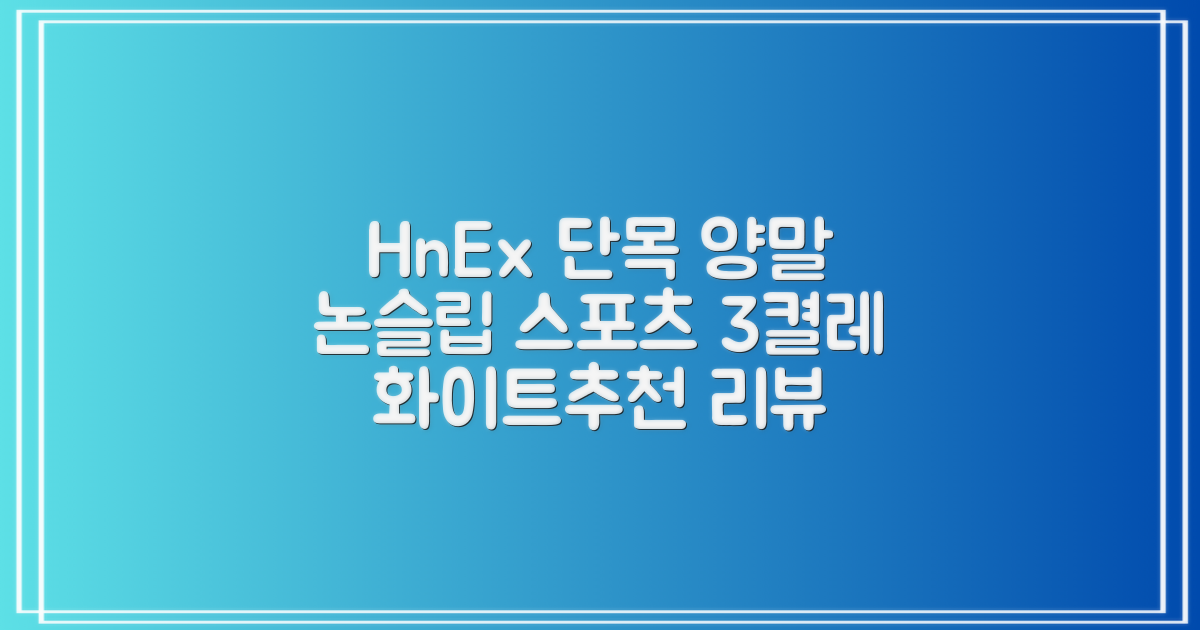 HnEx 단목 논슬립 스포츠 양말, 화이트, 3개 추천 리뷰