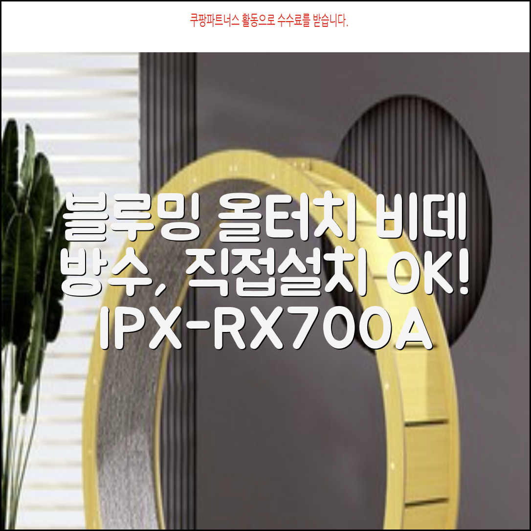 블루밍 올터치 리모컨 방수비데, IPX-RX700A, 고객직접설치 추천 리뷰