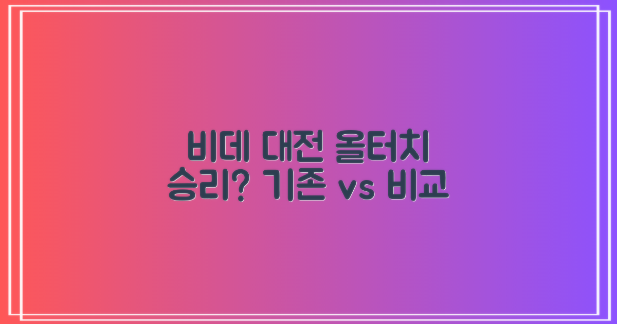 기존 비데 vs 올터치