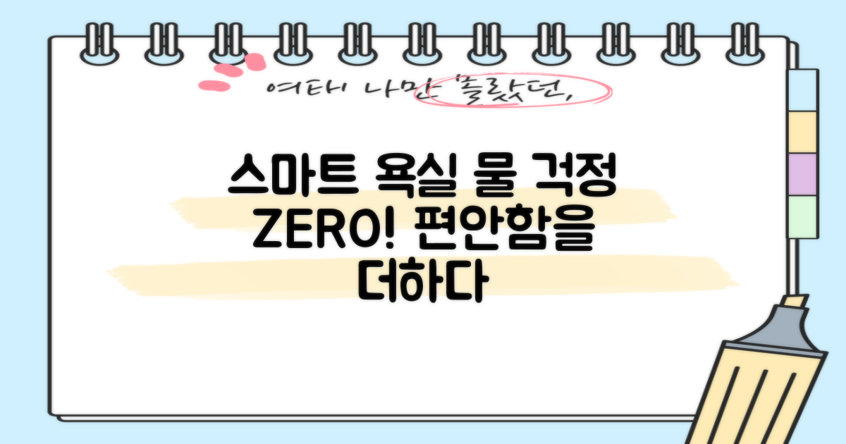 물 걱정 없는 스마트 욕실