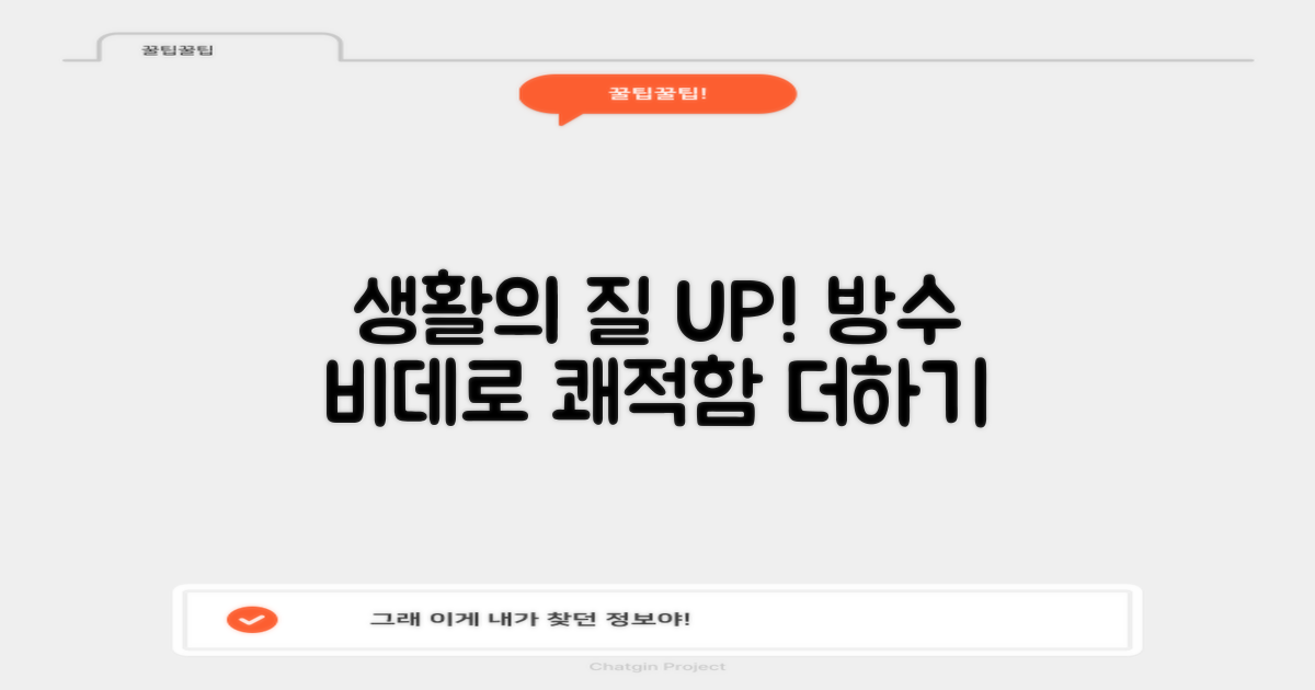 생활의 질, 방수 비데