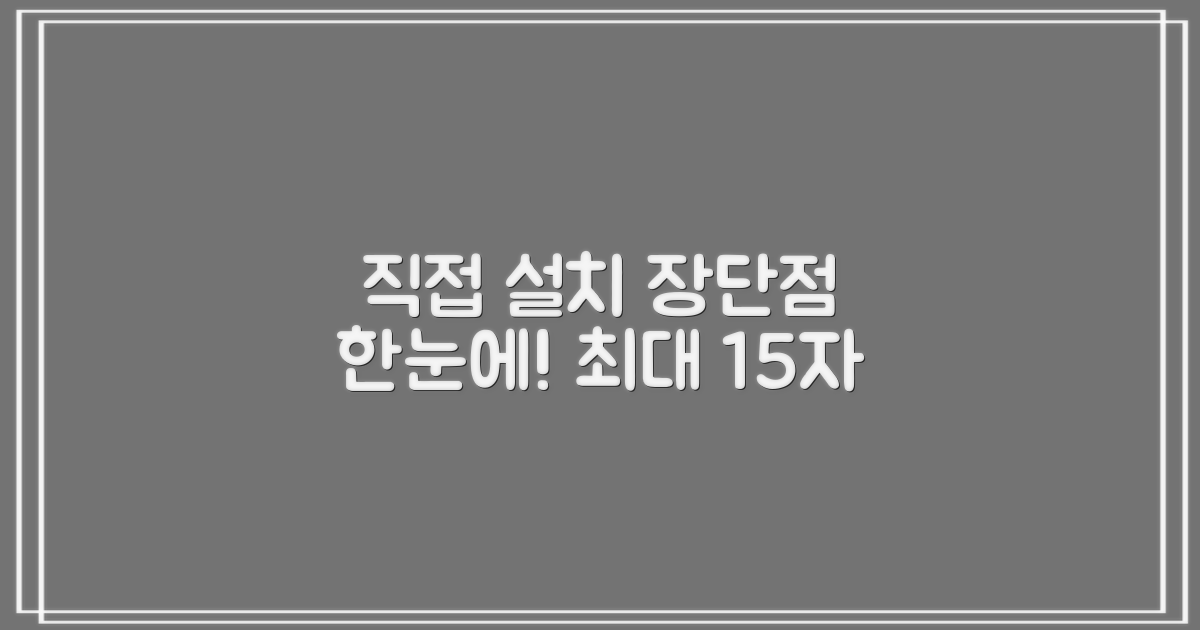 편리함, 직접 설치 장단점