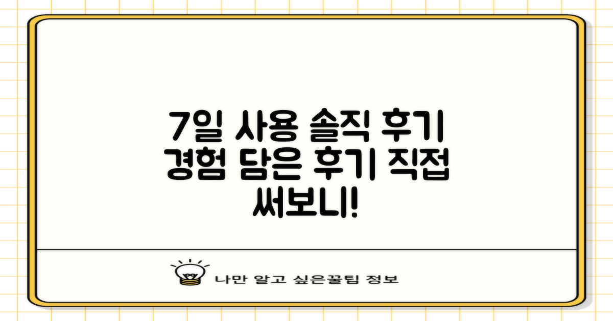 7일 사용 후기