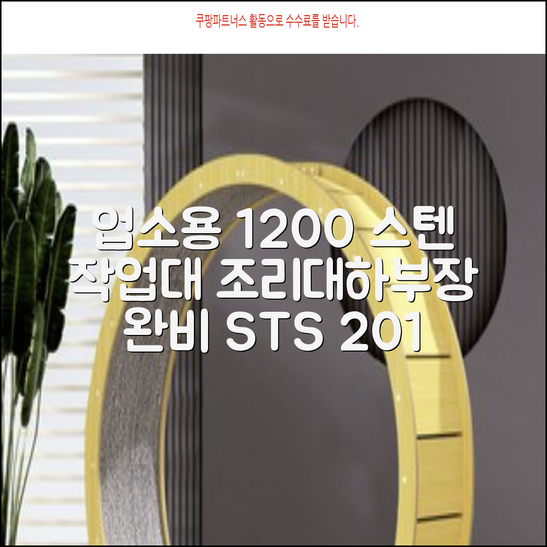 [쿡앤시스템 업소용작업대 1단 1200 조리대 스텐작업대 주방선반 조리대/하부장, 재질 STS 201, 1200*600*800 추천 리뷰