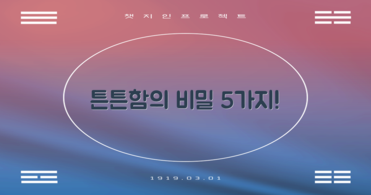 5가지 튼튼함의 비밀
