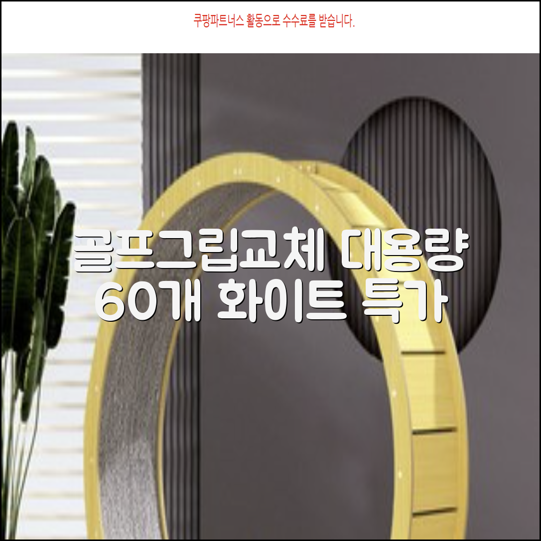 코포르 골프그립교체 양면테이프 골프채 드라이버 퍼터 아이언 겸용 그립 대용량 60개이상 교환 교체가능, 1개, 화이트 추천 리뷰