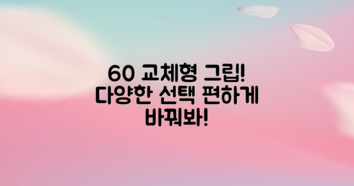 60개 이상 교체 가능한 그립 테이프