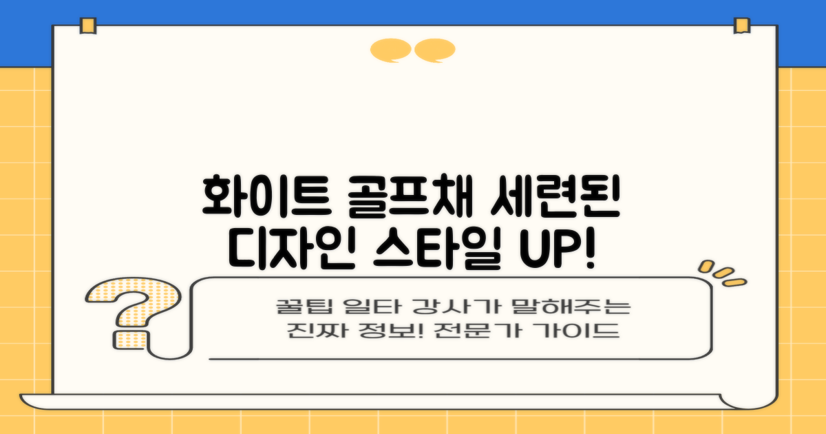 화이트 컬러로 세련된 골프채 연출