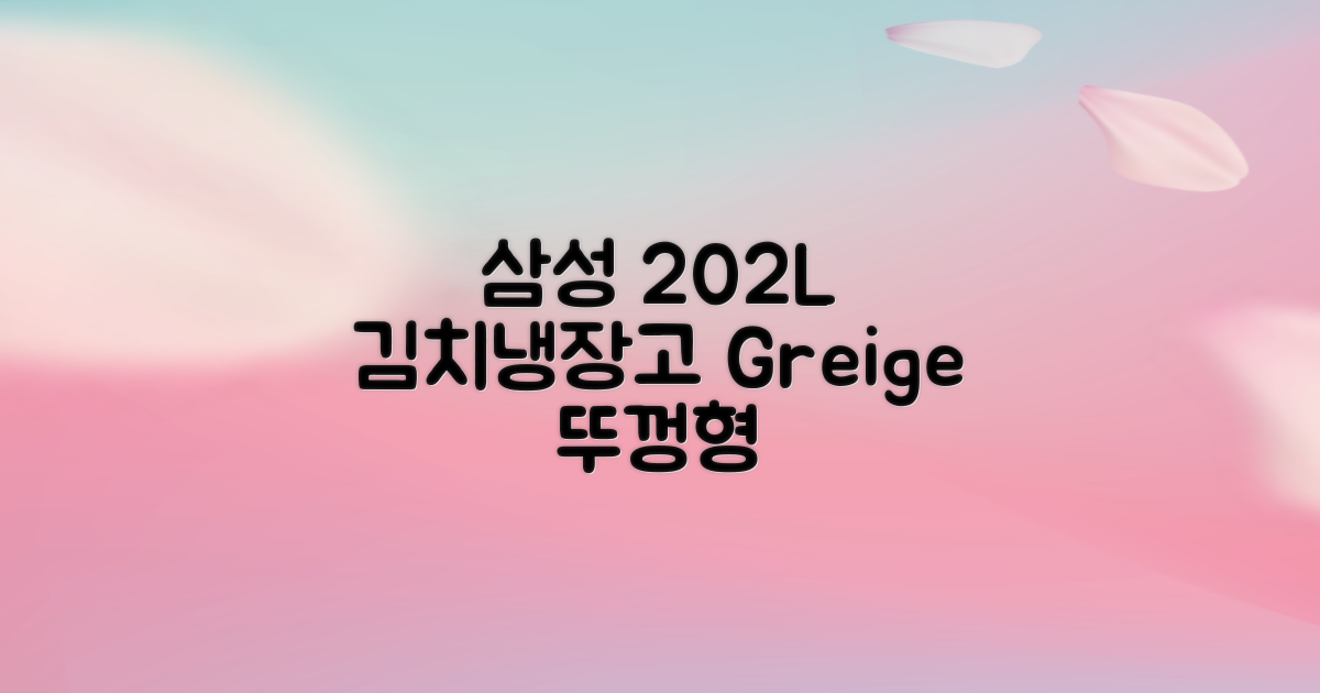 삼성전자 플러스 202L 뚜껑형 김치냉장고, Greige, RP20A3111EG 추천 리뷰