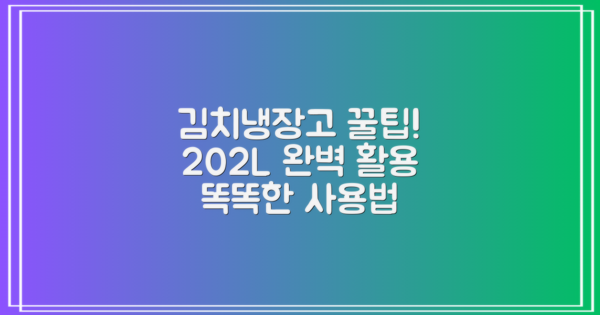 202L 김치냉장고, 똑똑하게 쓰세요