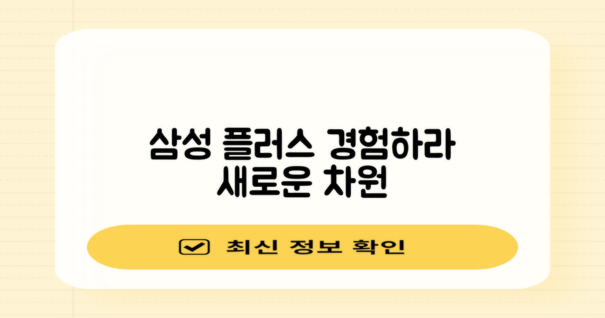 삼성 플러스, 경험해보세요