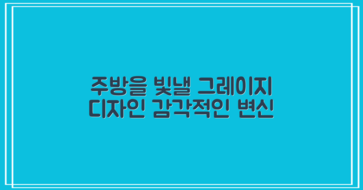 Greige 디자인, 당신의 주방을 빛내세요