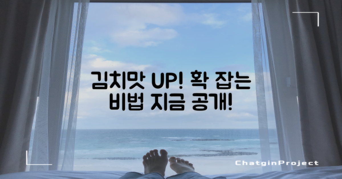 김치맛, 제대로 살려보세요
