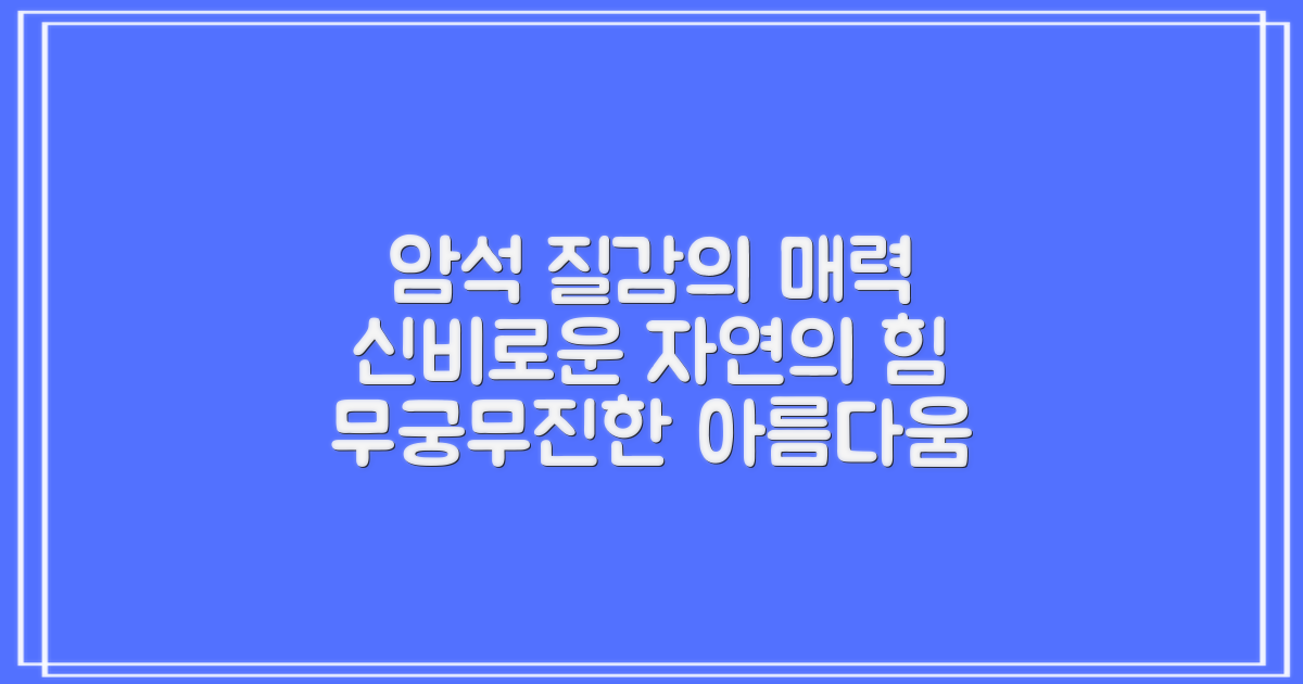 암석 질감의 매력 탐구