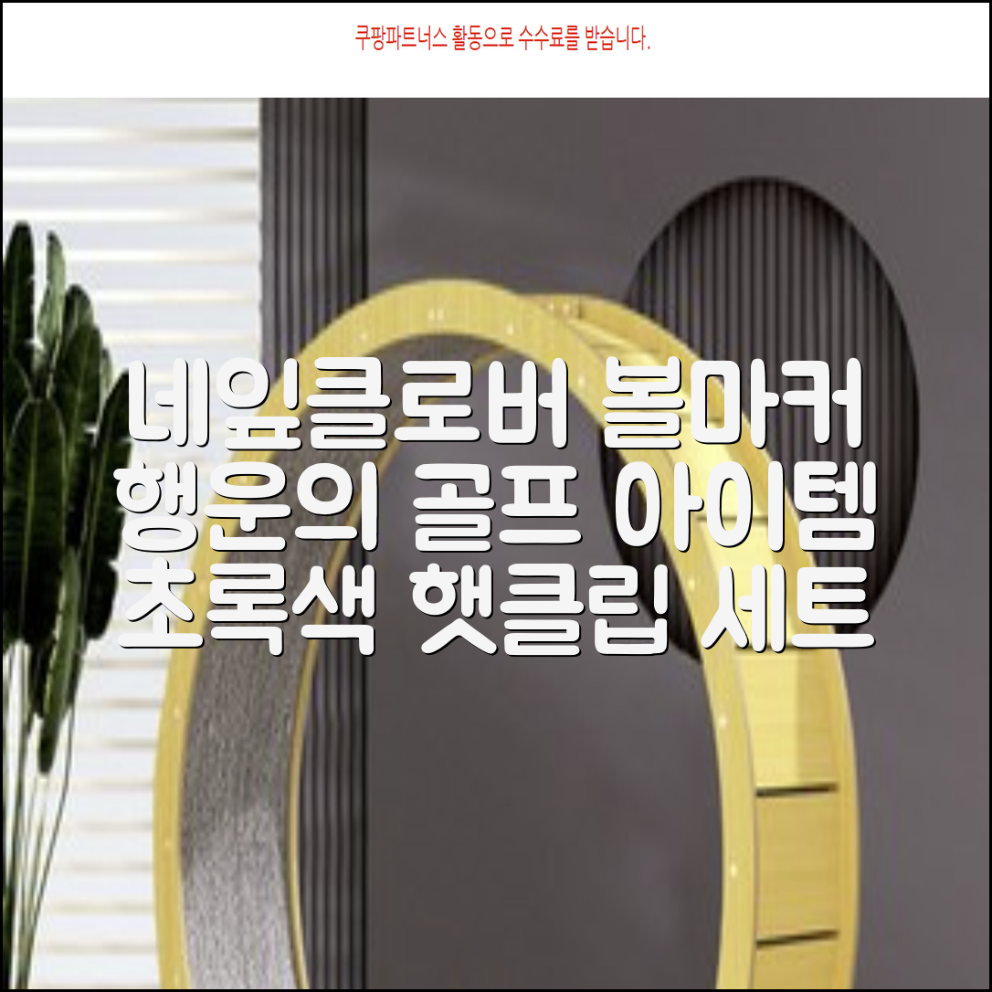 네잎클로버 골프 볼마커 볼마크 공마크 공마커 햇클립 세트, 1개, 초록색 추천 리뷰