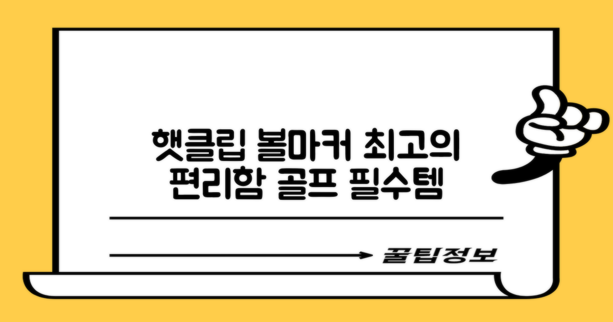 햇클립 포함, 편리함 더한 볼마커
