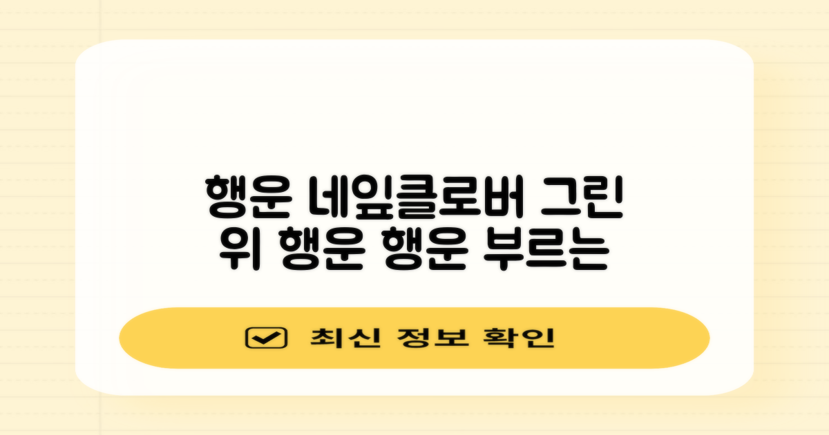 행운을 부르는 그린 위의 네잎클로버