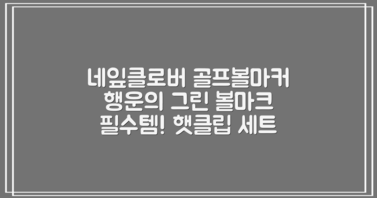 네잎클로버 골프 볼마커 볼마크 공마크 공마커 햇클립 세트, 1개, 초록색 추천 리뷰