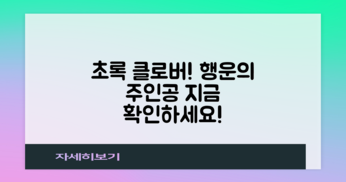 초록색 네잎클로버, 시선 집중!